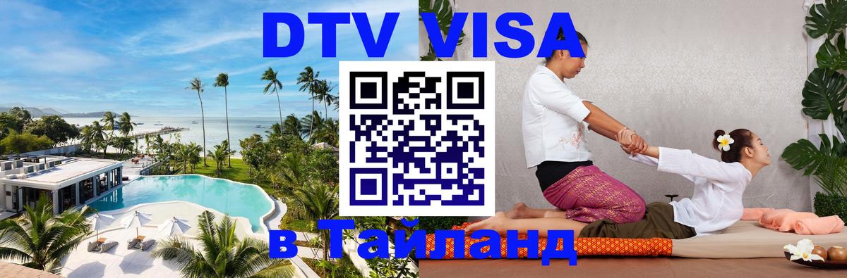 Стоимость и условия DTV визы — оформление в Таиланд под ключ - 05.10.2025 