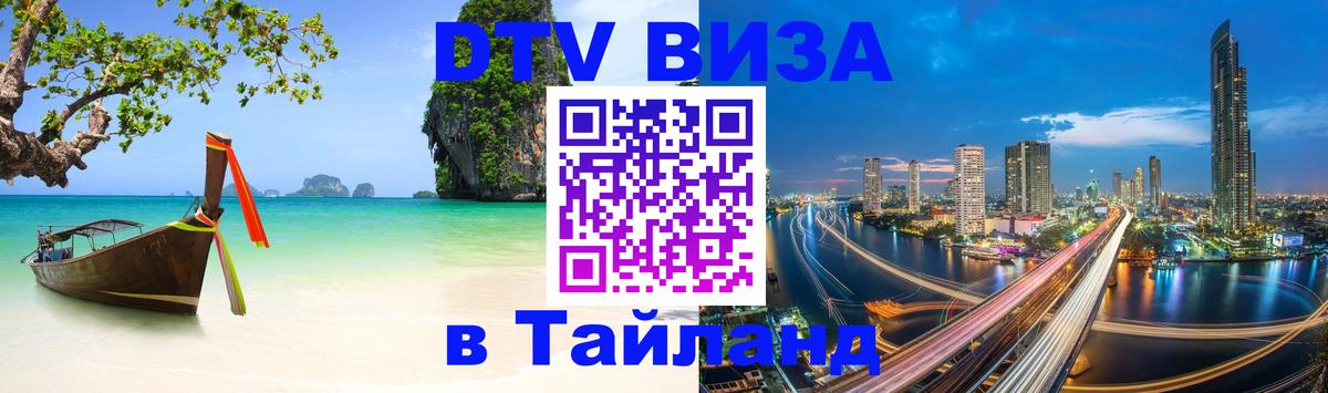 Стоимость и условия DTV визы — оформление в Таиланд под ключ - Ярославль  19.11.2025 