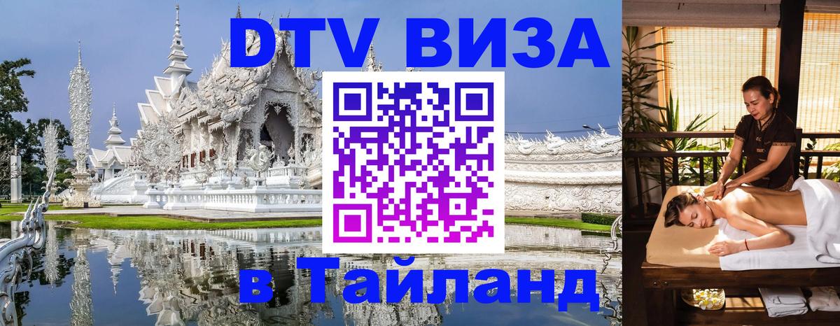 Сколько стоит виза DTV в Тайланд 